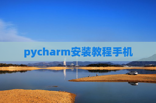 pycharm安装教程手机